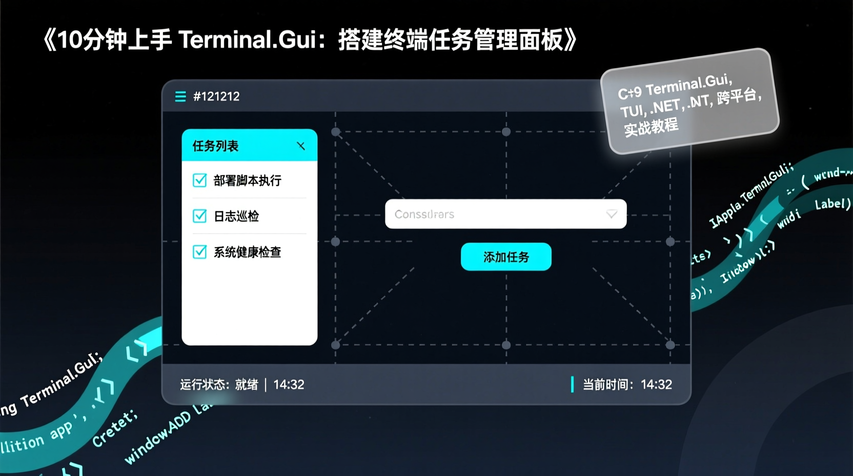10分钟上手 Terminal.Gui：搭建终端任务管理面板