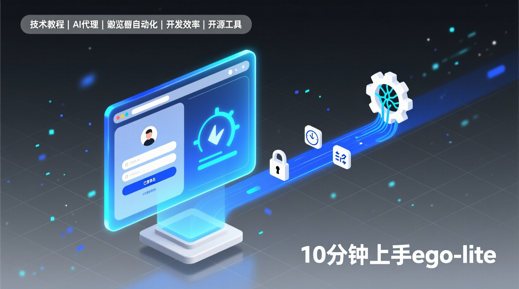 10分钟上手ego-lite：让AI代理复用浏览器登录态